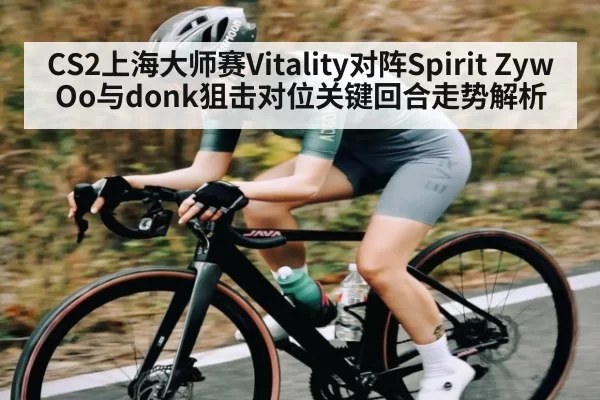 CS2上海大师赛Vitality对阵Spirit ZywOo与donk狙击对位关键回合走势解析